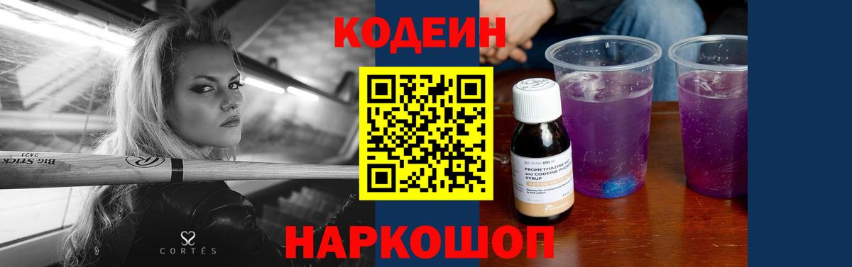 Codein Purple Drank Коломна